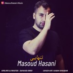 دانلود آهنگ جدید مسعود حسنی به نام تنهایی