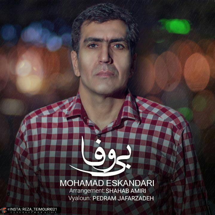 دانلود آهنگ جدید محمد اسکندری به نام بی وفا