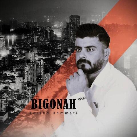 دانلود آهنگ فرشاد همتی به نام بی گناهفرشاد همتی - بی گناه
